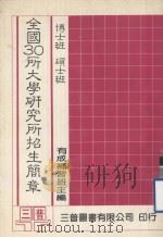 全国30所大学研究所博士、硕士招生简章 1986 PDF电子版封面 有成补习班编