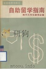 自助留学指南 留美奖学金大全 1987 PDF电子版封面 美国教育出版社编辑