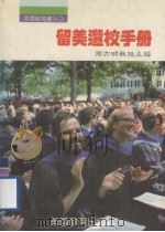 留美选校手册 1987 PDF电子版封面 美国教育编辑委员会编