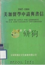 美加留学申请与书信（1987 PDF版）