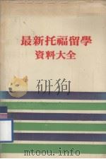 最新托福留学资料大全（1987.05 PDF版）