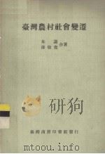 台湾农村社会变迁（1984 PDF版）