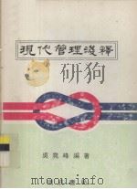 现代管理浅释 1980 PDF电子版封面 吴尧峰编著
