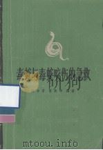 毒蛇与毒蛇咬伤的急救（1962 PDF版）