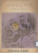 大学校长报告书 新纪元的开始 1975-1978 PDF电子版封面 李卓敏著