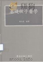 基础核子医学 1982 PDF电子版封面 张文成编译