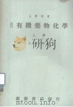 大学用书  近代有机药物化学  上（1981 PDF版）