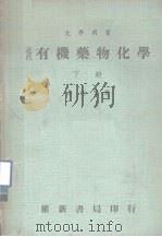 大学用书  近代有机药物化学  下（1982 PDF版）