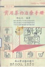 实用药物治疗手册  第3版   1986  PDF电子版封面    谭柱光编著 