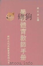 学校体育教师手册（1981 PDF版）