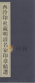西泠印社百年藏印精选  西泠印社藏明清名家印章精选（ PDF版）