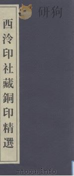 西泠印社百年藏印精选  西泠印社藏铜印精选（ PDF版）