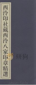 西泠印社百年藏印精选  西泠印社藏西泠八家印章精选（ PDF版）