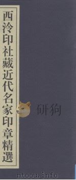 西泠印社百年藏印精选  西泠印社藏近代名家印章精选（ PDF版）