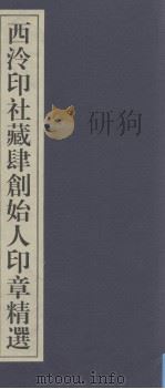 西泠印社百年藏印精选  西泠印社藏四创始人印章精选（ PDF版）