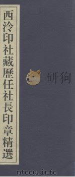 西泠印社百年藏印精选  西泠印社藏历任社长印章精选（ PDF版）