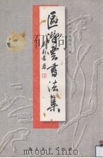 区潜云书法集（1999 PDF版）