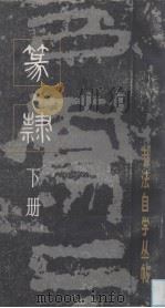 篆书  下（1986 PDF版）