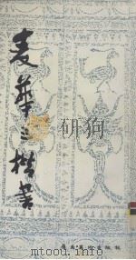 麦华三楷书（1989 PDF版）