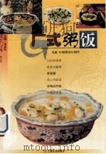 中华美食林  粤菜  广式粥饭篇（1999 PDF版）