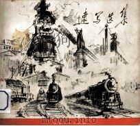 速写选集（1976 PDF版）