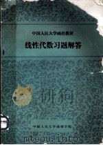 中国人民大学函授教材  线性代数习题解答（1986 PDF版）