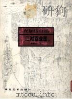 查加伍白描：江湖百业图续（1996 PDF版）