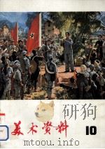 美术资料  10（1975 PDF版）