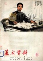 美术资料 6 1974 PDF电子版封面 8171·1022 上海人民出版社编