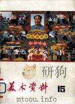 美术资料 15 1976 PDF电子版封面 8171·1570 上海人民出版社编辑
