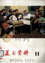 美术资料  11（1975 PDF版）