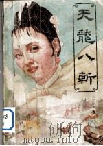 天龙八斩  上（ PDF版）