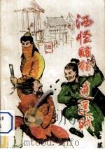 酒怪赌狂逍遥贼  第2册（1992 PDF版）