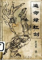 追命绿虹剑  下（1992 PDF版）