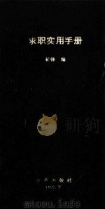 求职实用手册（1993 PDF版）