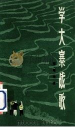 学大寨战歌  宏道诗选（1973 PDF版）