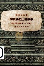 恽代英烈士的故事（1958 PDF版）