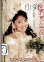 爱要怎么说（1992 PDF版）