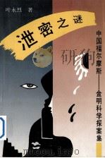 泄密之谜（1992 PDF版）
