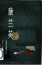 康兰英（1960 PDF版）