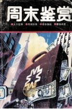 周末鉴赏（1992 PDF版）