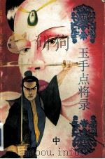 玉手点将录 中 1993 PDF电子版封面 7535407579 卧龙生著