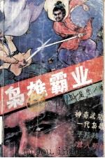 枭雄霸业  中（1992 PDF版）