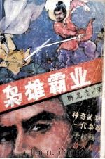 枭雄霸业  下（1992 PDF版）