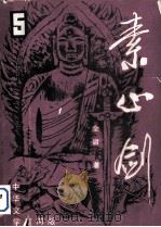 素心剑（1985 PDF版）