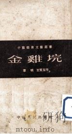 金鸡垸（1951 PDF版）