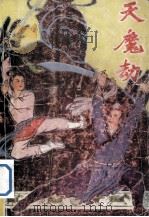天魔劫  上（1992 PDF版）