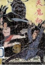 天魔劫  中（1992 PDF版）