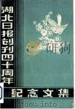 湖北日报创刊四十周年纪念文集 1989 PDF电子版封面 湖北日报社编