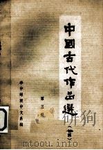 中国古代作品选 初稿 第3册 PDF电子版封面 华中师范中文系编